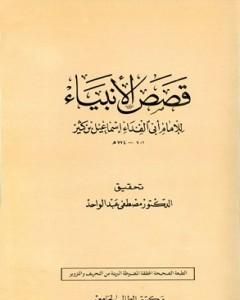 كتاب قصص الأنبياء لـ ابن كثير