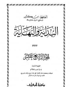 كتاب البداية والنهاية - الجزء الرابع عشر لـ ابن كثير