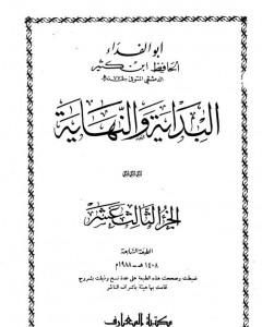 كتاب البداية والنهاية - الجزء الثالث عشر لـ 