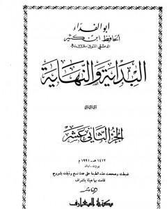 كتاب البداية والنهاية - الجزء الثاني عشر لـ 