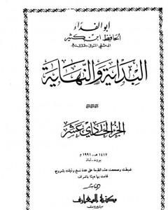 كتاب البداية والنهاية - الجزء الحادي عشر لـ ابن كثير