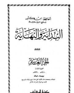 كتاب البداية والنهاية - الجزء العاشر لـ ابن كثير