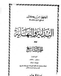 كتاب البداية والنهاية - الجزء التاسع لـ ابن كثير كتاب البداية والنهاية - الجزء التاسع لـ ابن كثير