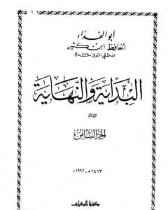 كتاب البداية والنهاية - الجزء الثامن لـ ابن كثير