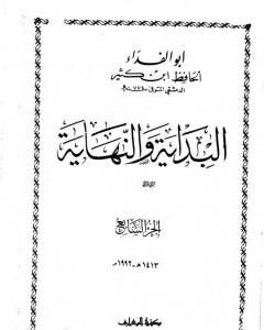 كتاب البداية والنهاية - الجزء السابع لـ 