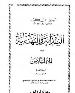 كتاب البداية والنهاية - الجزء السادس لـ 