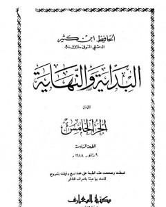 كتاب البداية والنهاية - الجزء الخامس لـ 