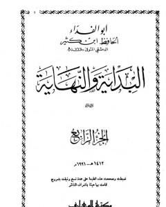 كتاب البداية والنهاية - الجزء الرابع لـ ابن كثير