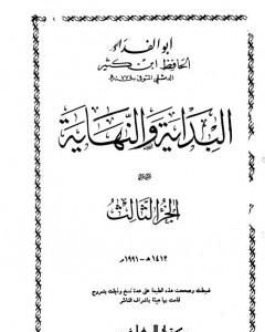 كتاب البداية والنهاية - الجزء الثالث لـ ابن كثير