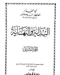 كتاب البداية والنهاية - الجزء الثاني لـ 