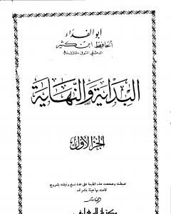 كتاب البداية والنهاية - الجزء الأول لـ 