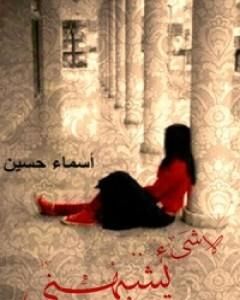 كتاب لا شىء يشبهني لـ أسماء حسين