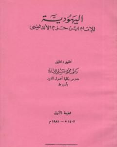 كتاب اليهودية لـ ابن حزم الأندلسي