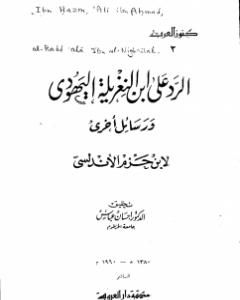 كتاب الرد على ابن النغريلة اليهودي ورسائل أخرى لـ ابن حزم الأندلسي