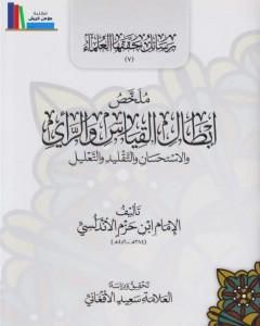 كتاب ملخص إبطال القياس والرأي والاستحسان والتقليد والتعليل لـ ابن حزم الأندلسي