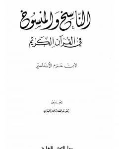 كتاب الناسخ والمنسوخ في القرآن الكريم لـ ابن حزم الأندلسي