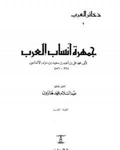 كتاب جمهرة أنساب العرب لـ ابن حزم الأندلسي