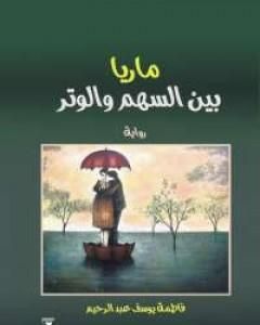 رواية ماريا بين السهم والوتر لـ فاطمة يوسف عبد الرحيم