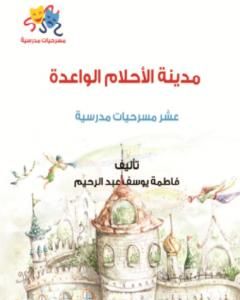 كتاب مدينة الأحلام الواعدة لـ 