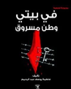 رواية في بيتي وطن مسروق لـ فاطمة يوسف عبد الرحيم