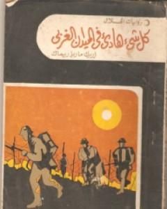 رواية كل شئ هادئ في الميدان الغربي لـ إريش ماريا ريمارك