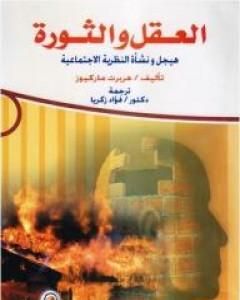 كتاب العقل والثورة: هيجل ونشأة النظرية الاجتماعية لـ 