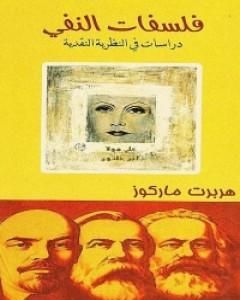 كتاب فلسفات النفي لـ 