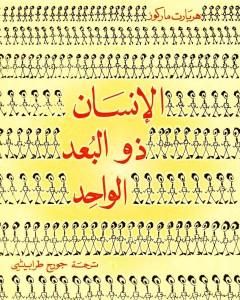 كتاب الإنسان ذو البعد الواحد لـ 