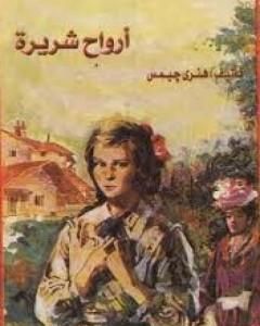 رواية أرواح شريرة لـ 