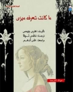 كتاب ما كانت تعرفه ميزي لـ 