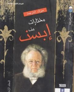 كتاب مختارات إبسن - المجلد الرابع لـ 