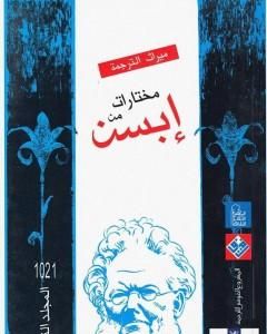 كتاب مختارات إبسن - المجلد الثالث لـ 