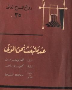 كتاب عندما نبعث نحن الموتى لـ 