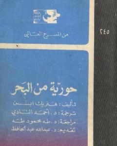 كتاب حورية من البحر لـ 