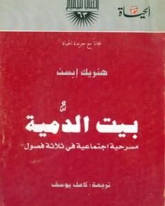 كتاب بيت الدمية لـ هنريك إبسن