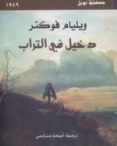 رواية دخيل في التراب لـ وليام فوكنر