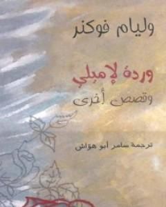 كتاب وردة لإميلي وقصص أخرى لـ وليام فوكنر