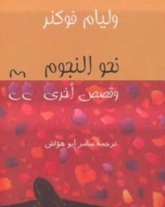 كتاب نحو النجوم وقصص أخرى لـ وليام فوكنر