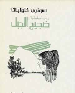 رواية راقصة إيزو لـ 