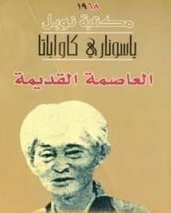 رواية العاصمة القديمة لـ ياسوناري كاواباتا