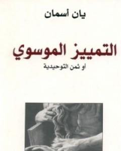 كتاب التمييز الموسوي لـ يان أسمان