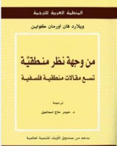 كتاب من وجهة نظر منطقية: تسع مقالات منطقية فلسفية لـ 