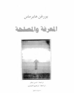 كتاب المعرفة والمصلحة لـ 