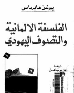 كتاب الفلسفة الألمانية والتصوف اليهودي لـ يورغن هابرماس