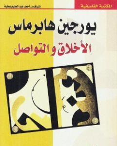 كتاب الأخلاق والتواصل لـ يورغن هابرماس