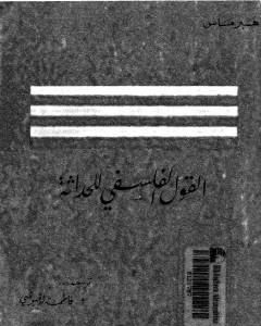 كتاب القول الفلسفي للحداثة لـ 