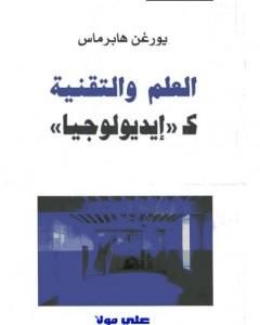 كتاب العلم والتقنية كإيديولوجيا لـ 