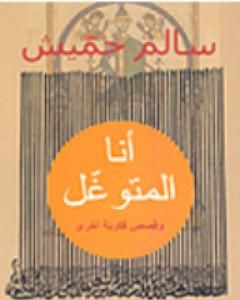 كتاب أنا المتوغل لـ بنسالم حميش