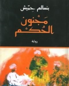 رواية من ذكر وأنثى لـ بنسالم حميش