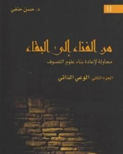 كتاب من الفناء إلى البقاء: محاولة لإعادة بناء علوم التصوف - الجزء الثاني: الوعي الذاتي لـ حسن حنفي